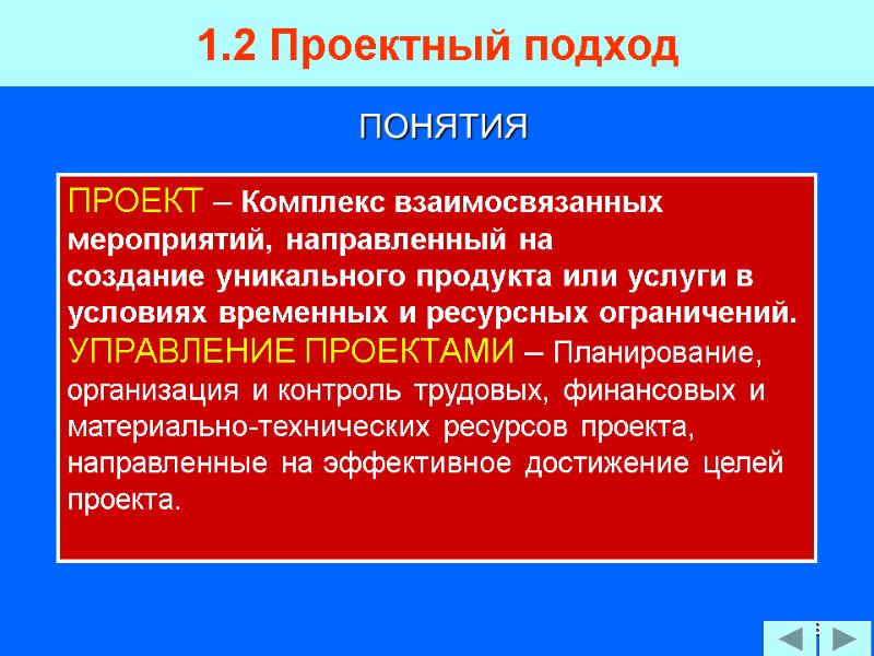 28 1.2 Проектный подход  ПРОЕКТ – Комплекс взаимосвязанных мероприятий, направленный на создание уникального